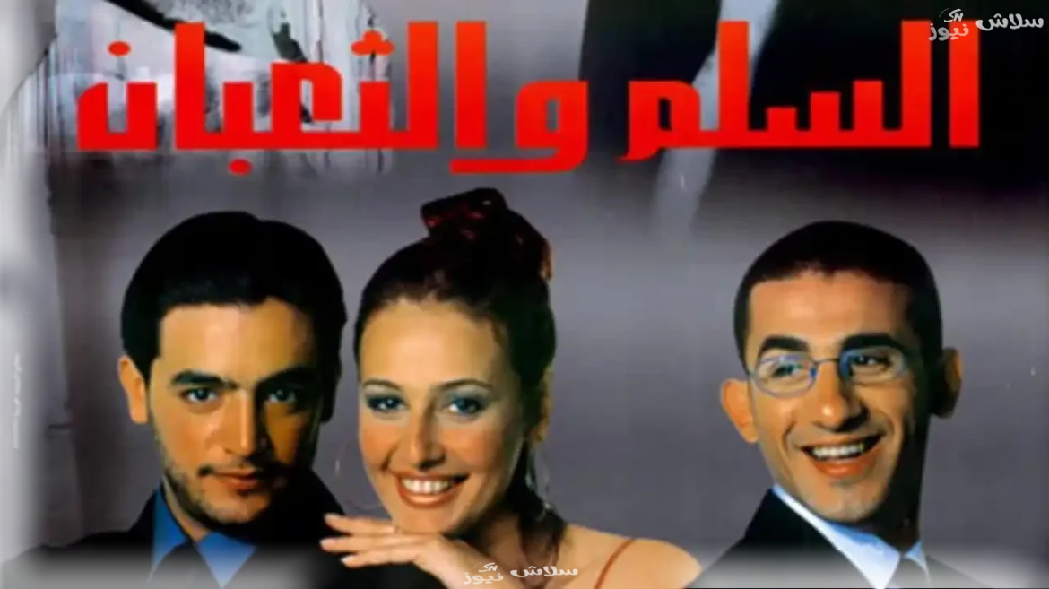 السلم-والثعبان_سلاش-نيوز