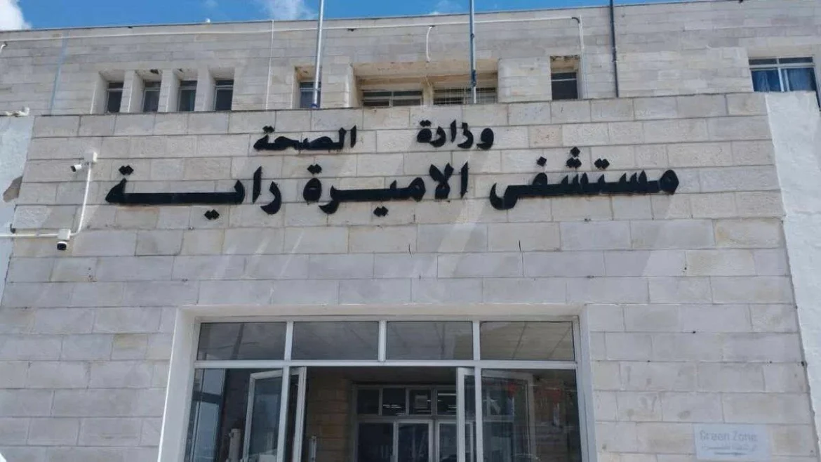 مستشفى الأميرة راية