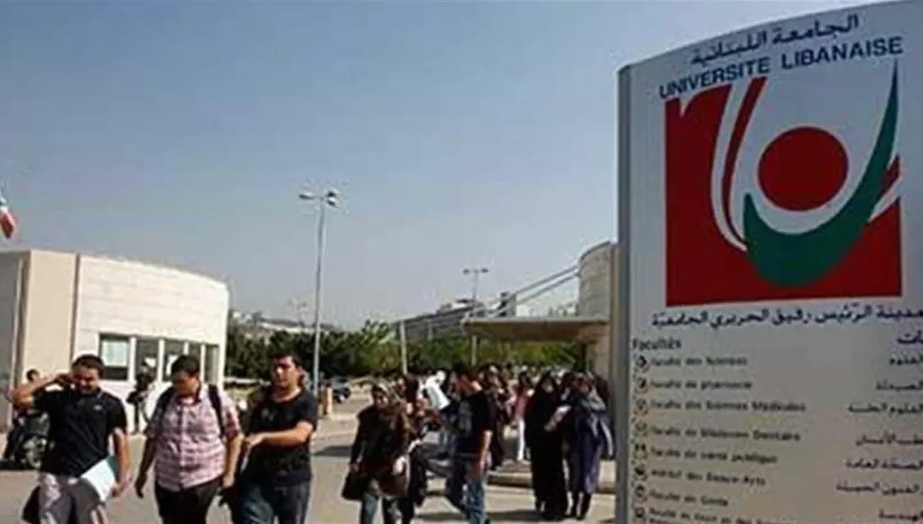 الجامعة اللبنانية